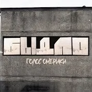 Быдло Ft Lila Fanyan